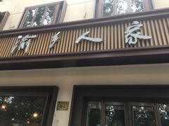 -渝乡人家(和平里店)