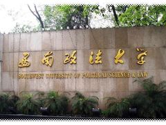 -西南政法大学(渝北校区)