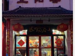 门面-津悦·正阳春烤鸭(红旗南路店)