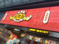 门面-青木岚小海鲜•小龙虾(友谊店)