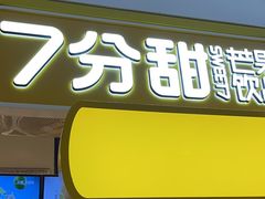 -7分甜(栖霞万谷慧店)