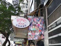 -利强记北角鸡蛋仔(弥敦道店 )