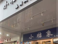 门面-小桔象·泰国风味餐厅(惠城水门路16号店)