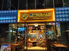 门面-夏雪花·清真餐厅(生态园店)