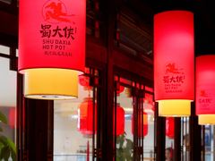 门面-蜀大侠火锅(森兰花园城店)