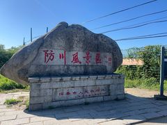 -珲春防川景区