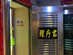 -理療君·古法推拿•姜疗•SPA馆(东门店)