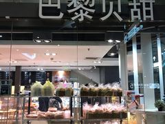 -巴黎贝甜(右安门店)