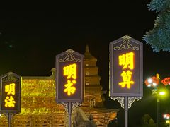 -大唐不夜城