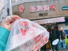 -晶牌烤鸭(延吉东路557弄小区店)