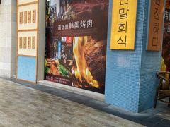 门面-海之屋韩式烤肉(海棠68环球美食街店)