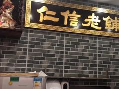 门面-仁信老铺(华盖路店)