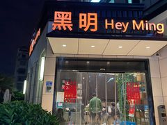 -黑明餐厅(白鹭洲店)