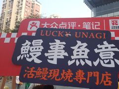 -鳗事鱼意·活鳗現烤专门店(富力海珠城店)