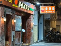 -番茄屋葡式美食(总店)