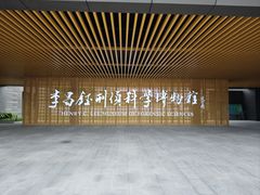 -李昌钰刑侦科学博物馆