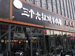 门面-三个大叔烤羊肉串·炭炉砂锅菜(西三旗店)