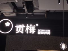 -贡梅老面馆·蟹粉面·无锡特色小吃(南长街主推店)
