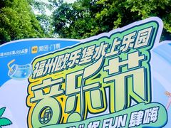 -福州欧乐堡水上乐园