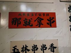 -成都玉林串串香火锅(三八店)