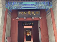 -于谦祠