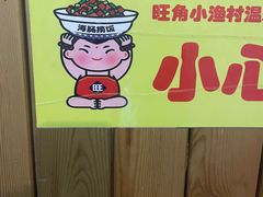 -旺角小渔村·海肠捞饭开创者(环山路店)
