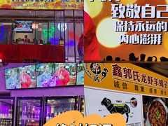 -鑫郭氏·南昌20年大排档·小龙虾羊蝎子(潮阳里店)
