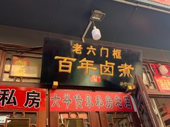 门面-六爷门框百年卤煮
