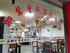 大堂-御辇曾成宗牛肉馆(双沟店)
