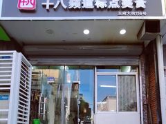 门面-阿婆潮汕砂锅粥(王府大街店)