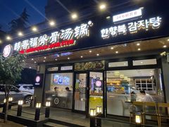 门面-韩香福脊骨汤锅(上杭路店)