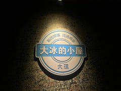 -大冰的小屋(大理古城店)