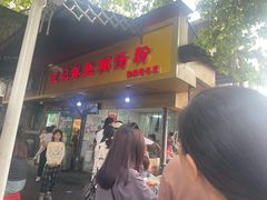-汪记鲜鱼糊汤粉(沈阳路总店)