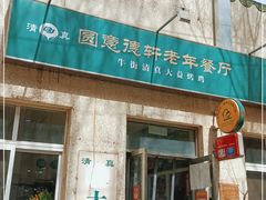 门面-大益烤鸡