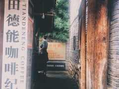 门面-田德能咖啡博物馆