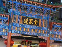 -北京全聚德(王府井店)