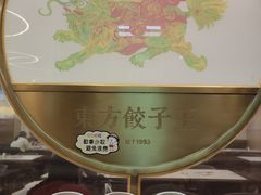-东方饺子王(新奥购物中心店)