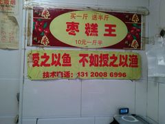 -五道口枣糕王(成府路店)