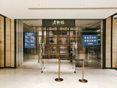 门面-老乾杯和牛烧肉(王府中环店)