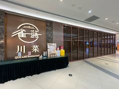 -雀蓝川菜(奥体广场店)