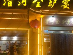 门面-漕河全驴宴饭店(徐水店)