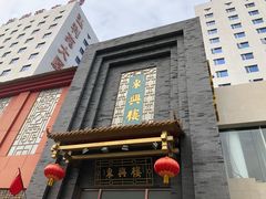 门面-东兴楼饭庄(六里桥店)