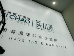 -杭州医巢医疗美容