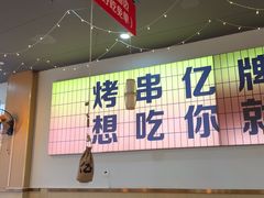 -亿牌牌东北烧烤(怀特店)