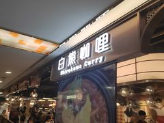 -白熊咖哩(新世界城店)
