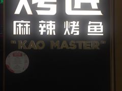 门面-烤匠麻辣烤鱼(万象城店)