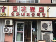 门面-贤花饭店(城阳店)