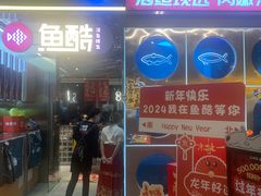 -鱼酷活鱼烤鱼(南开大悦城店)