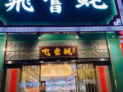 -飞尝蚝·顺德菜·鱼生(顺德总店)