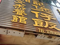 门面-文杰餐馆(南洪时尚风情街店)